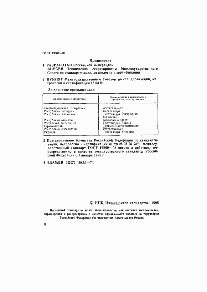 Страница 2 ГОСТ 19860-93