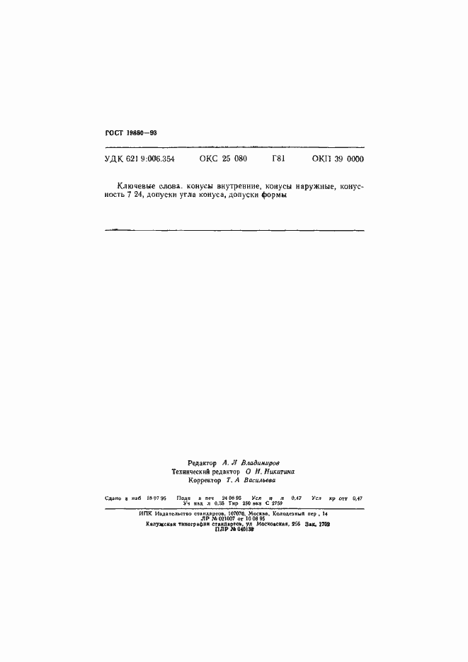 Страница 7 ГОСТ 19860-93