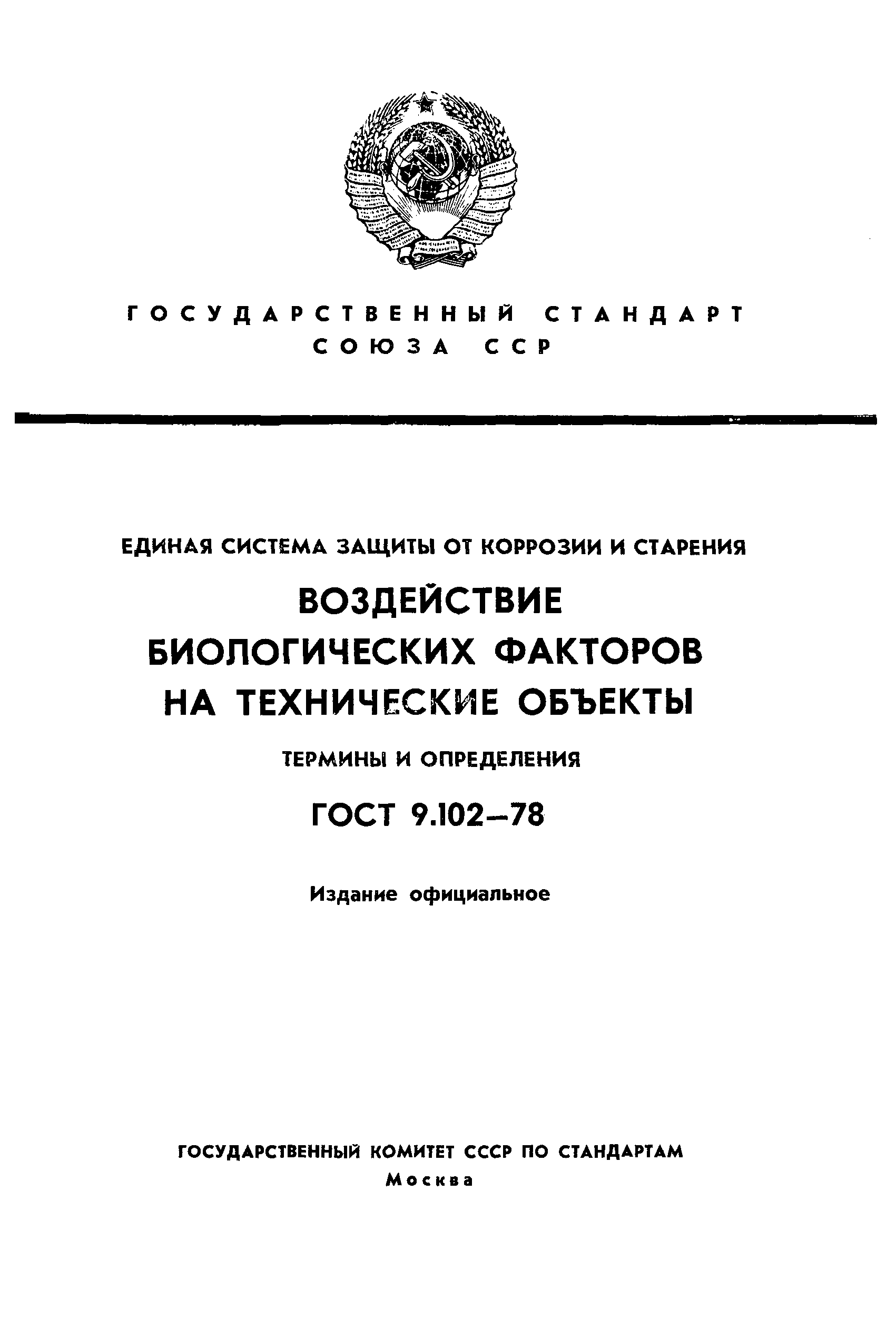 Страница 1 ГОСТ 9.102-78