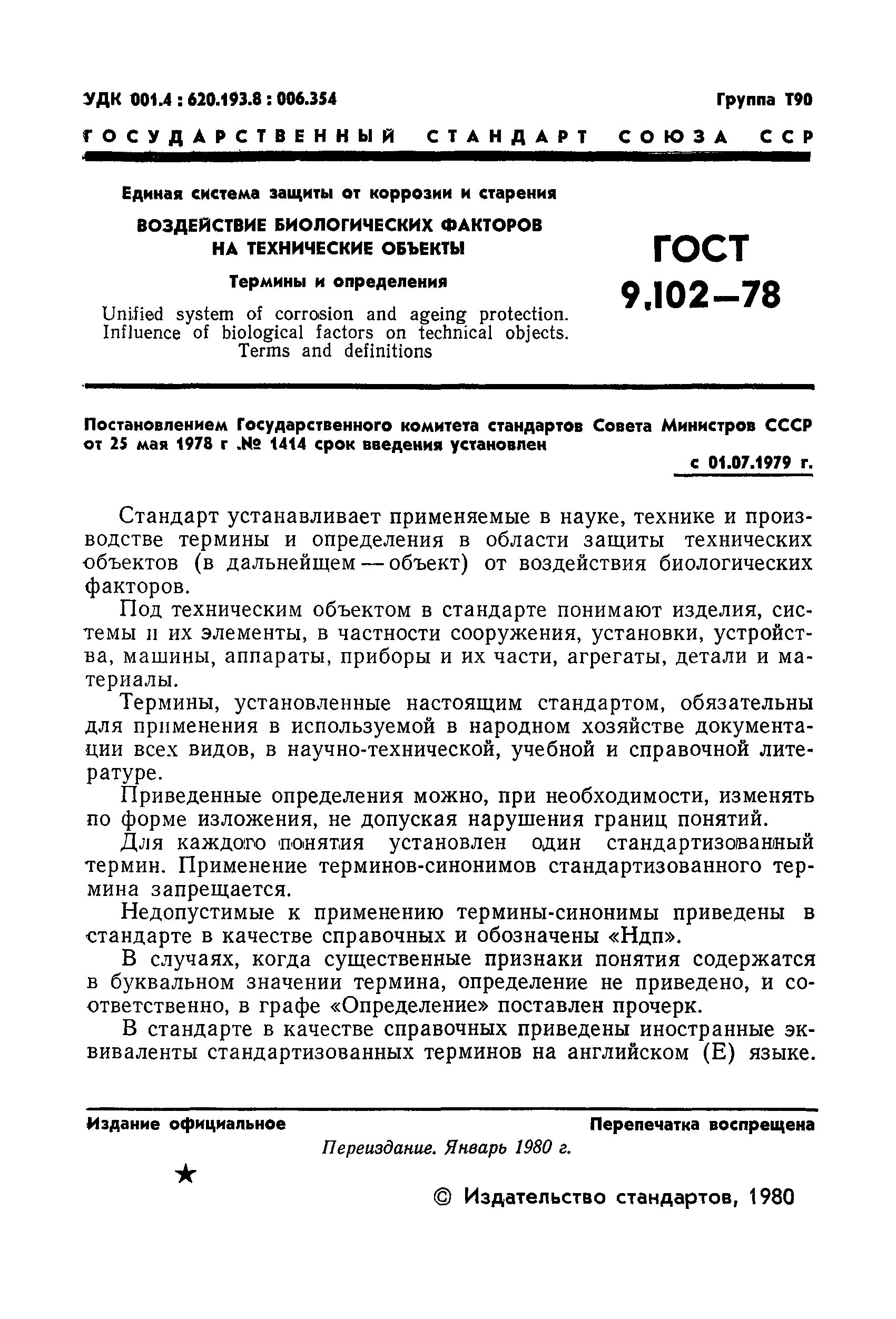 Страница 2 ГОСТ 9.102-78