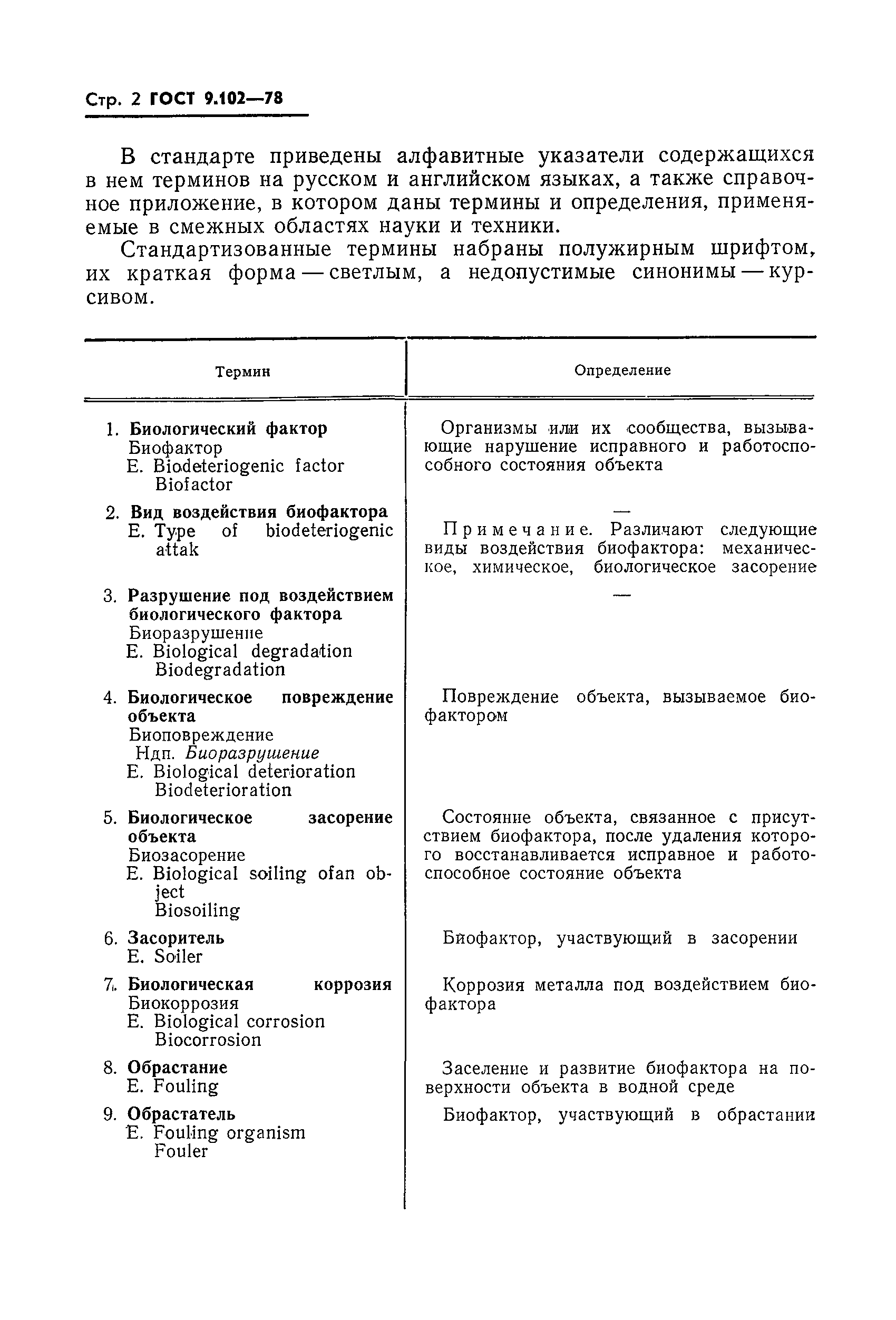 Страница 3 ГОСТ 9.102-78