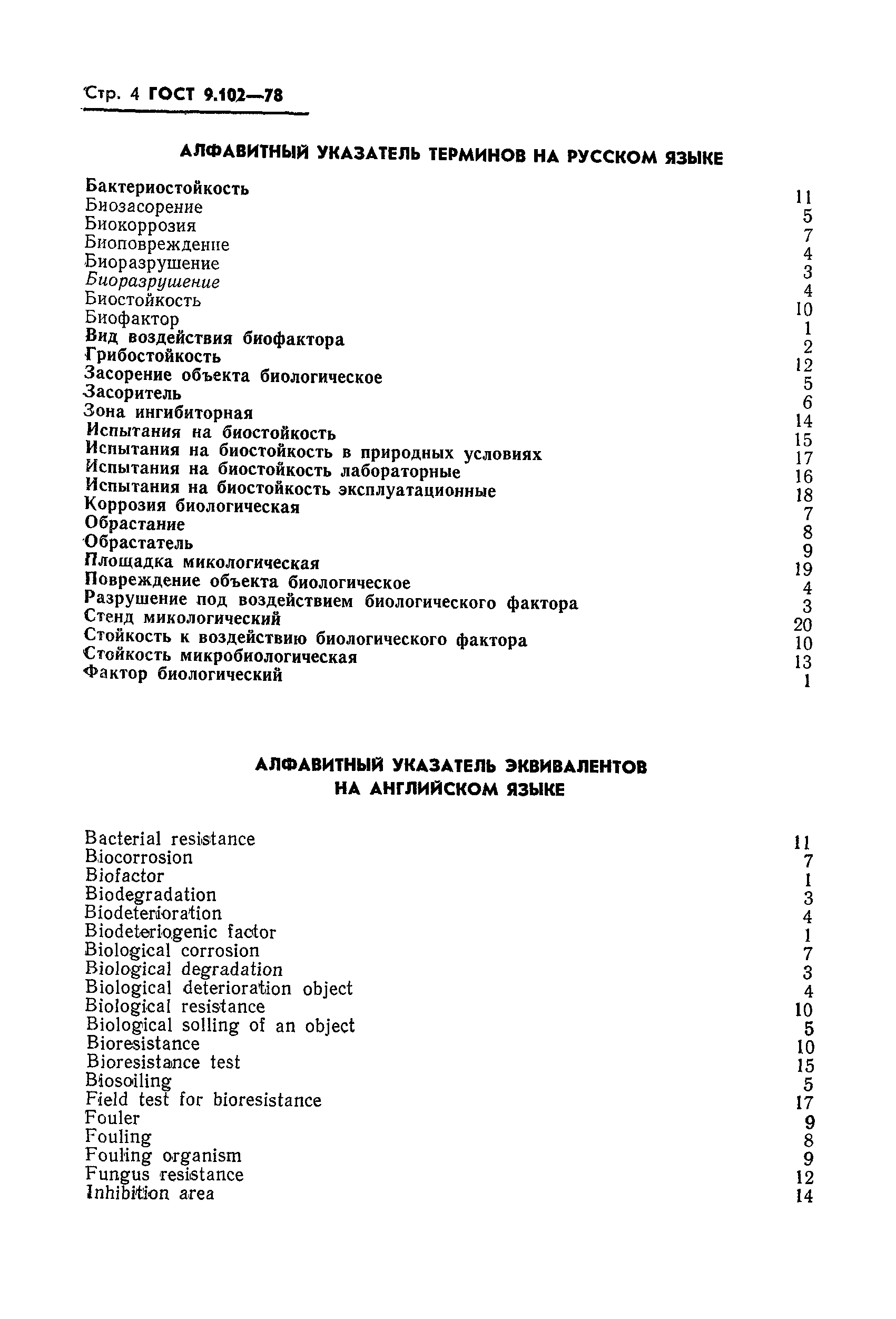 Страница 5 ГОСТ 9.102-78
