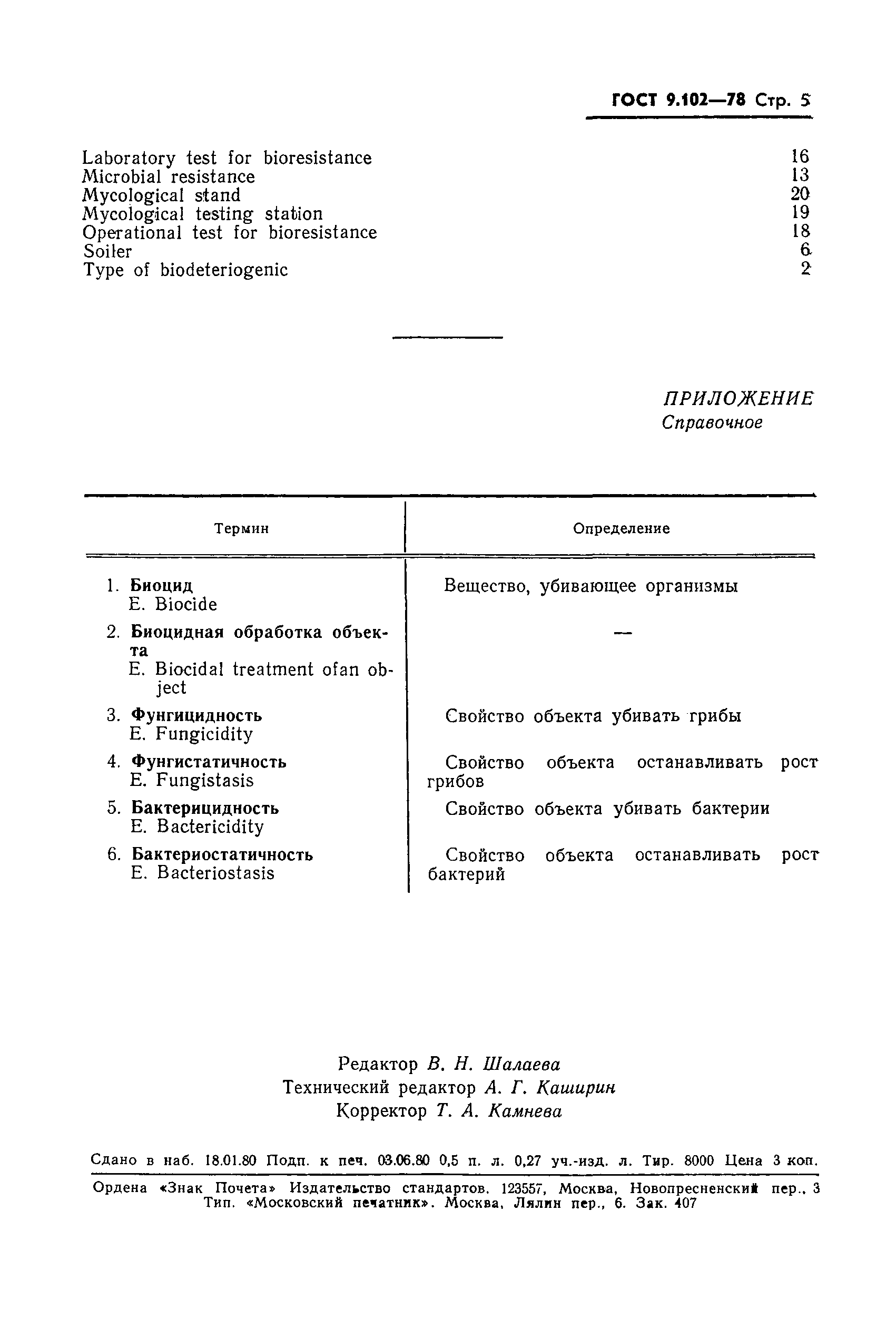 Страница 6 ГОСТ 9.102-78