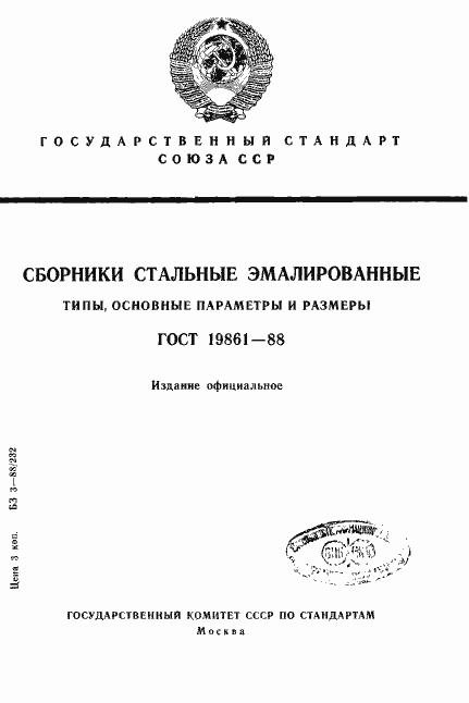 Страница 1 ГОСТ 19861-88