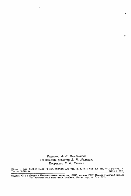 Страница 11 ГОСТ 19861-88