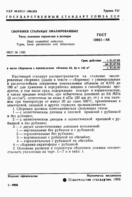 Страница 2 ГОСТ 19861-88