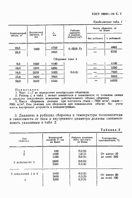Страница 8 ГОСТ 19861-88