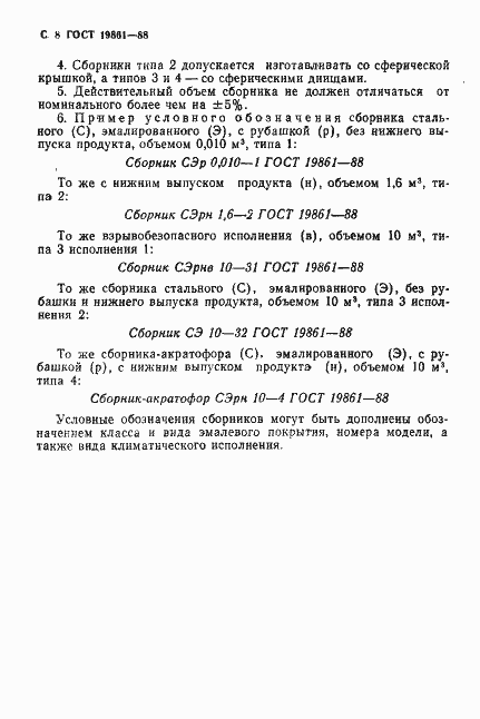 Страница 9 ГОСТ 19861-88