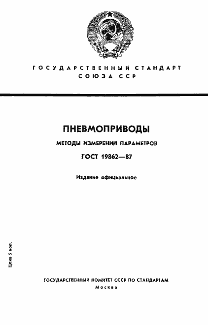 Страница 1 ГОСТ 19862-87