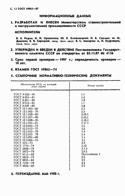 Страница 13 ГОСТ 19862-87