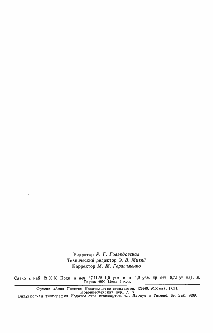 Страница 15 ГОСТ 19862-87