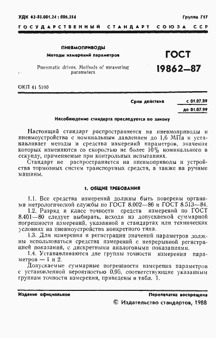 Страница 2 ГОСТ 19862-87