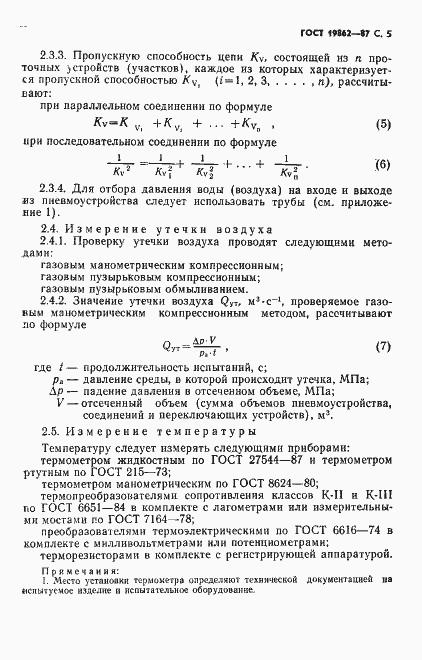 Страница 6 ГОСТ 19862-87