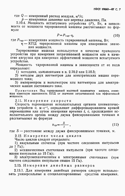 Страница 8 ГОСТ 19862-87
