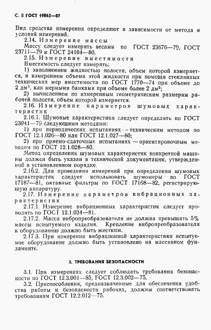 Страница 9 ГОСТ 19862-87
