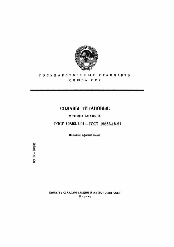 Страница 1 ГОСТ 19863.1-91