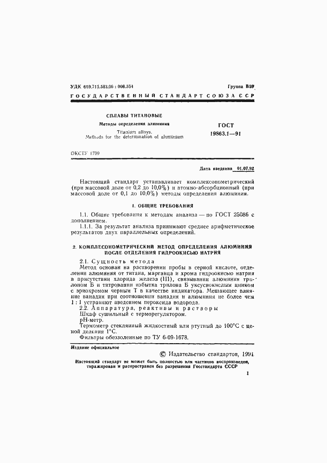 Страница 2 ГОСТ 19863.1-91