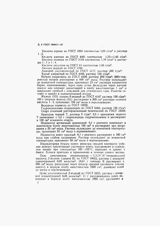 Страница 3 ГОСТ 19863.1-91