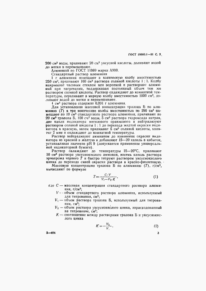 Страница 4 ГОСТ 19863.1-91