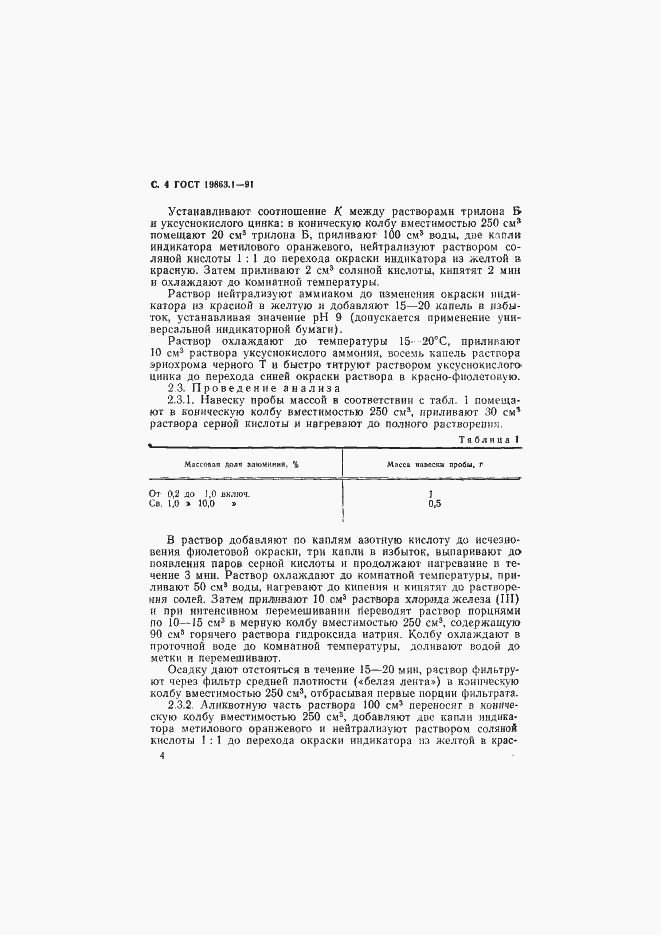 Страница 5 ГОСТ 19863.1-91