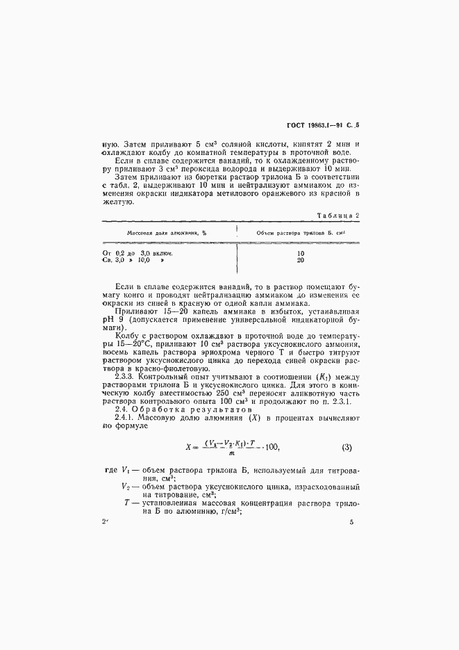 Страница 6 ГОСТ 19863.1-91