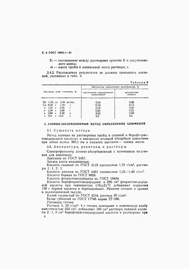 Страница 7 ГОСТ 19863.1-91