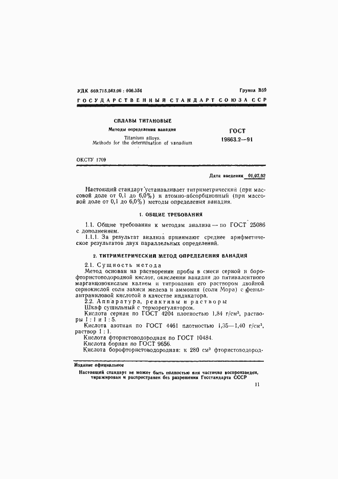 Страница 1 ГОСТ 19863.2-91