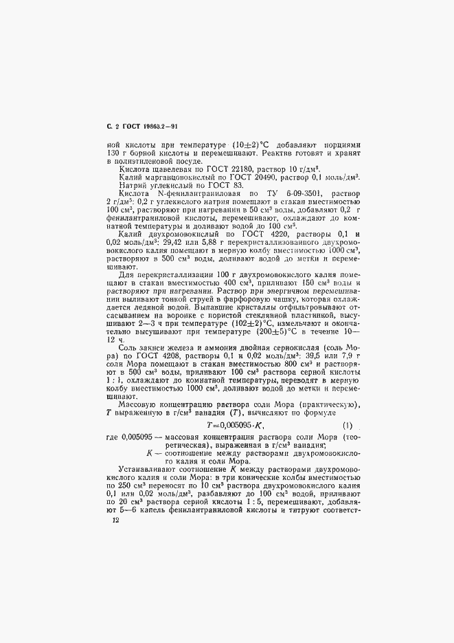 Страница 2 ГОСТ 19863.2-91