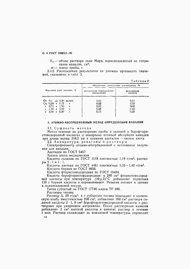 Страница 4 ГОСТ 19863.2-91