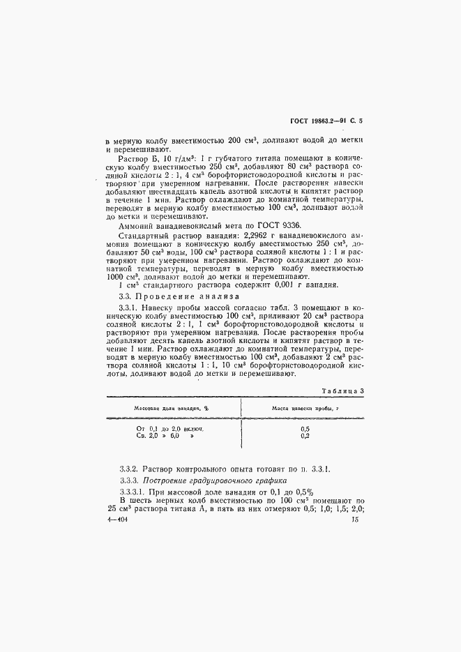 Страница 5 ГОСТ 19863.2-91