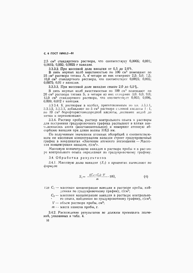 Страница 6 ГОСТ 19863.2-91