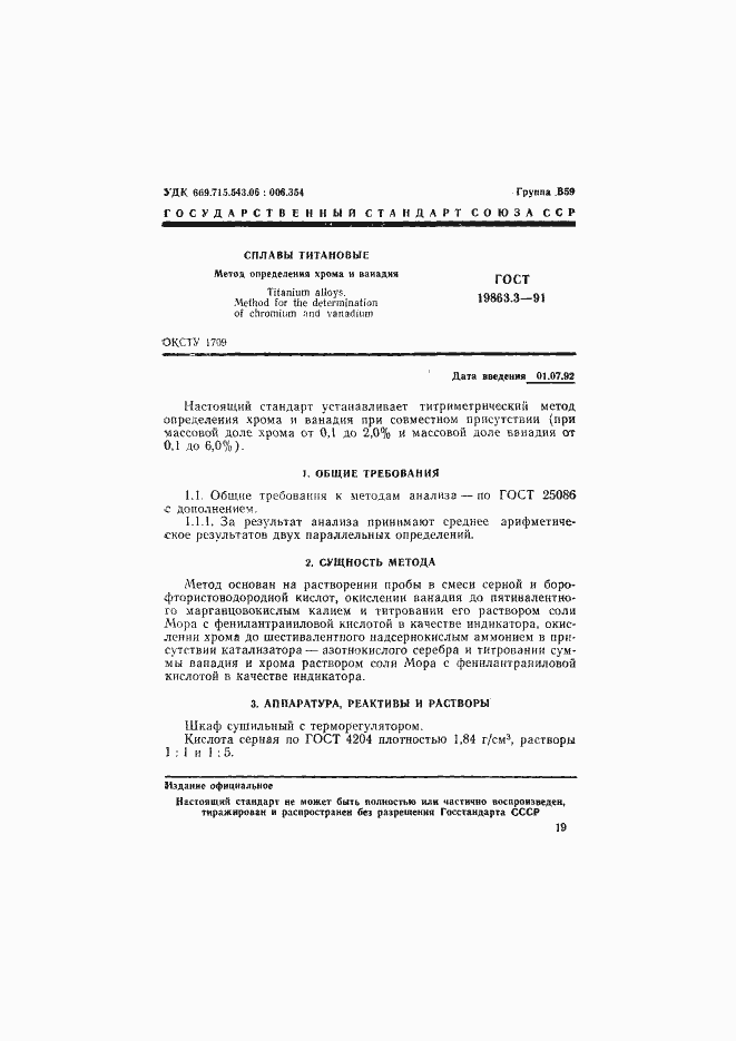 Страница 1 ГОСТ 19863.3-91