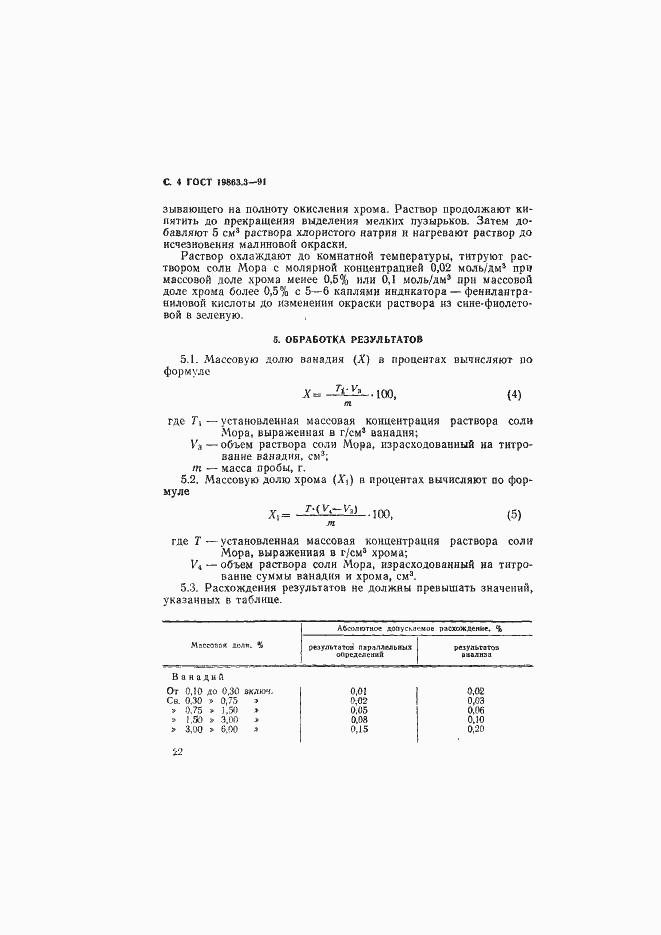 Страница 4 ГОСТ 19863.3-91