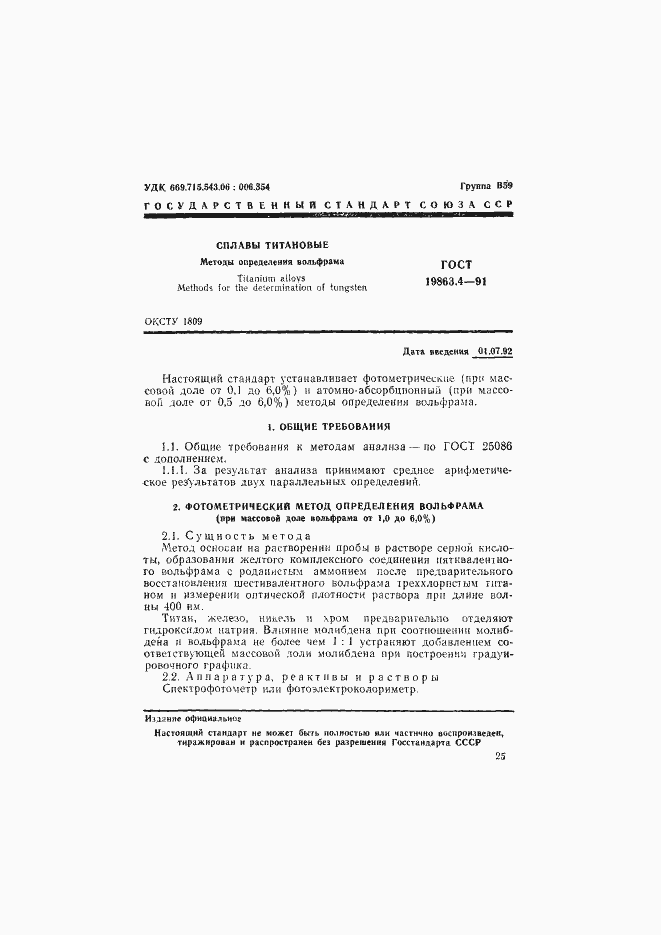 Страница 1 ГОСТ 19863.4-91