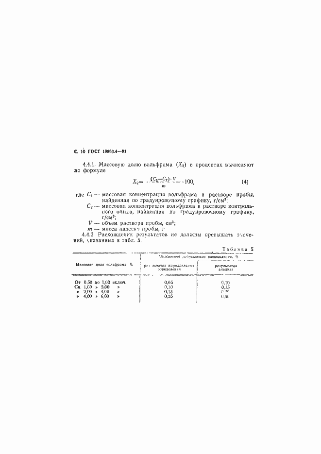 Страница 10 ГОСТ 19863.4-91