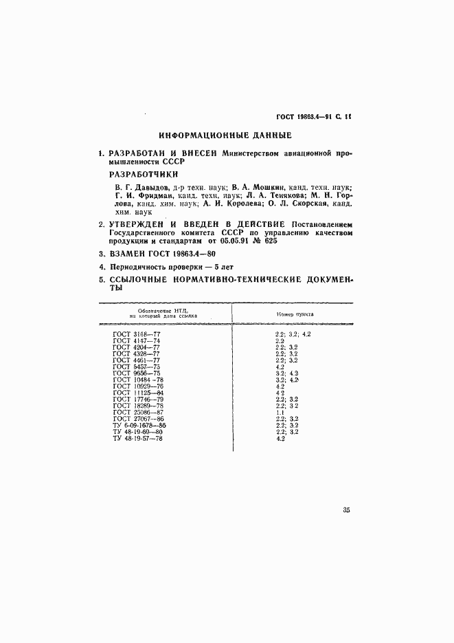 Страница 11 ГОСТ 19863.4-91