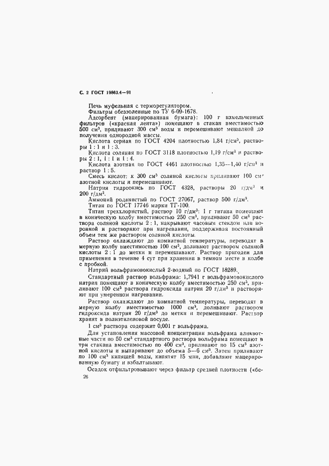 Страница 2 ГОСТ 19863.4-91