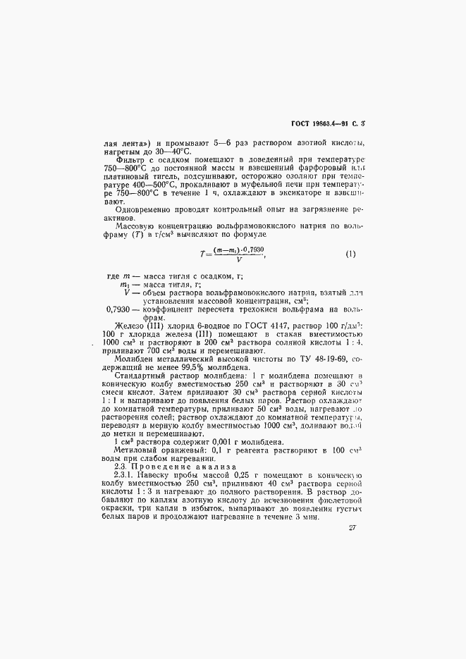 Страница 3 ГОСТ 19863.4-91