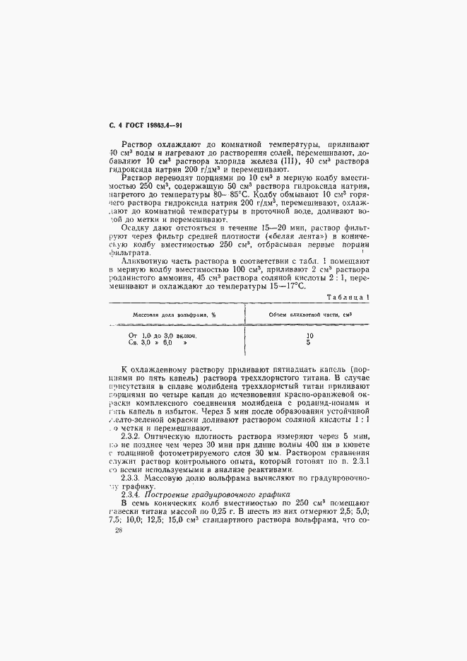 Страница 4 ГОСТ 19863.4-91