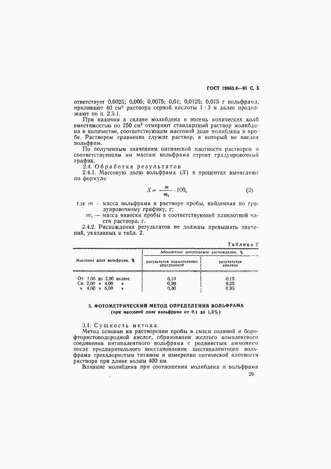 Страница 5 ГОСТ 19863.4-91
