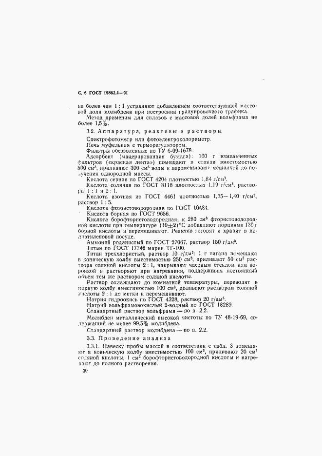 Страница 6 ГОСТ 19863.4-91