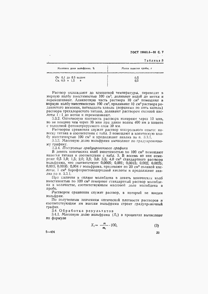 Страница 7 ГОСТ 19863.4-91