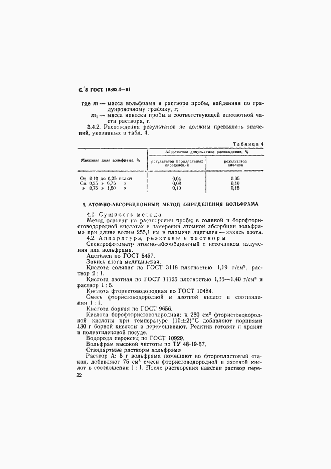 Страница 8 ГОСТ 19863.4-91