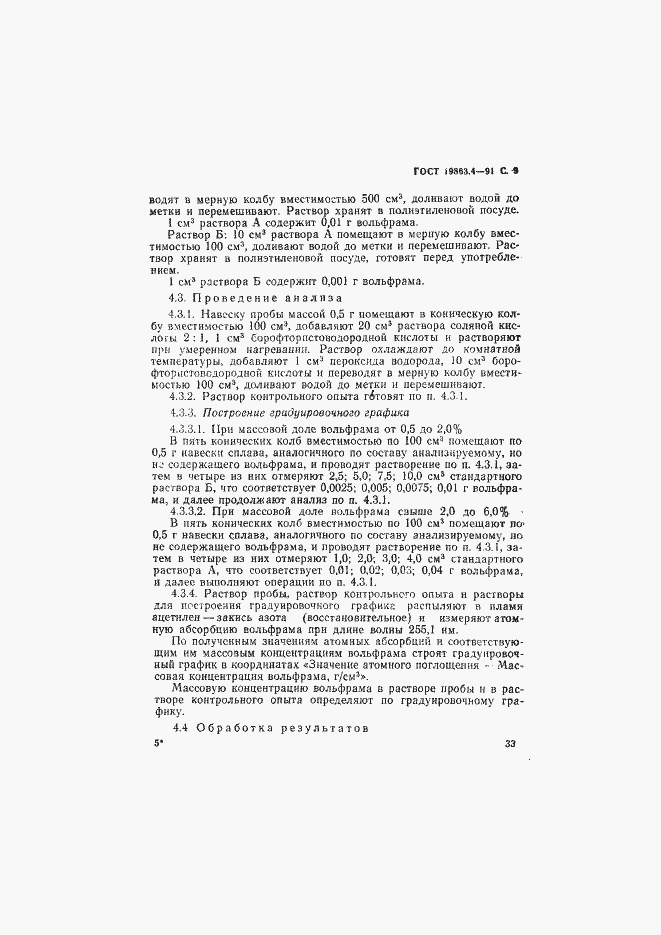 Страница 9 ГОСТ 19863.4-91