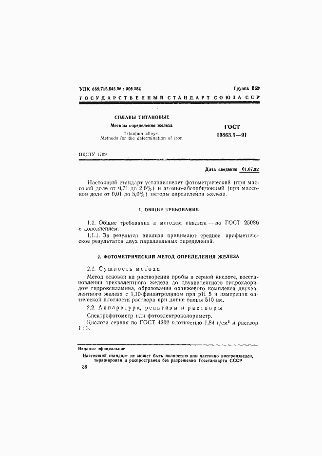 Страница 1 ГОСТ 19863.5-91