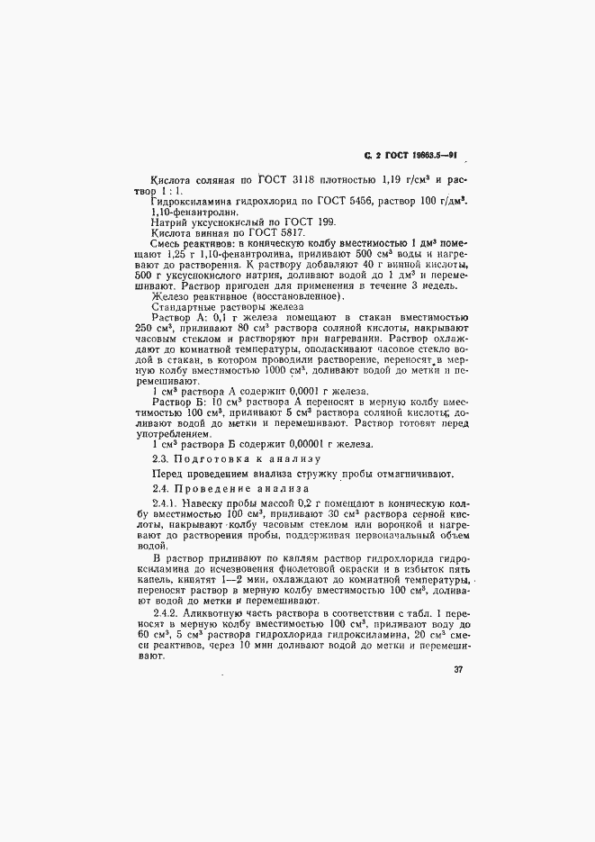 Страница 2 ГОСТ 19863.5-91