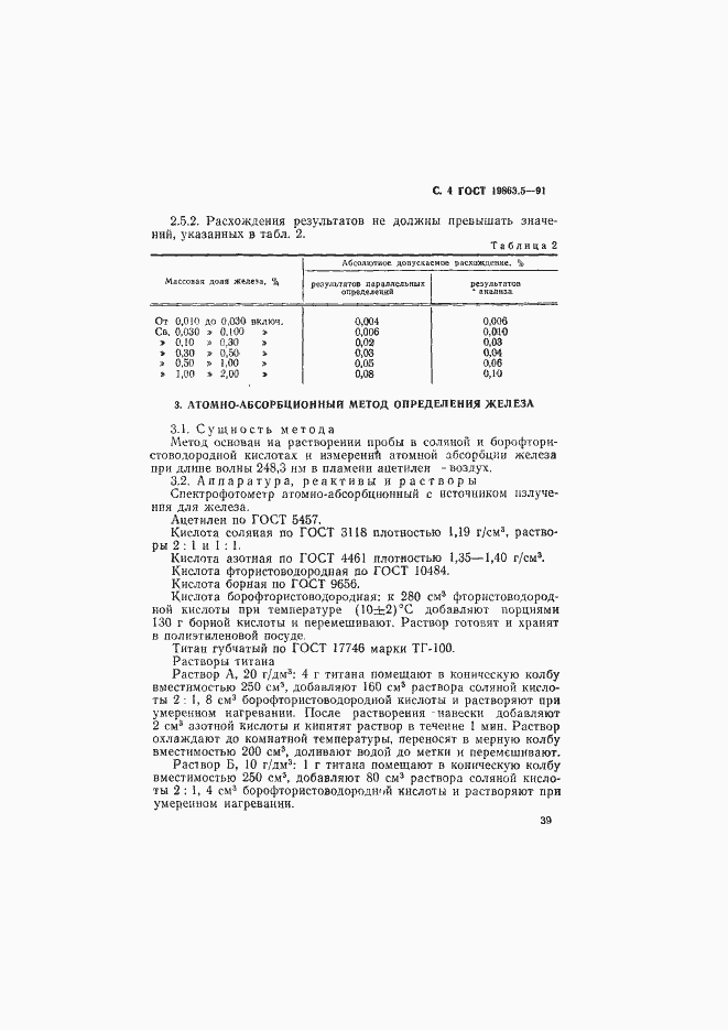 Страница 4 ГОСТ 19863.5-91