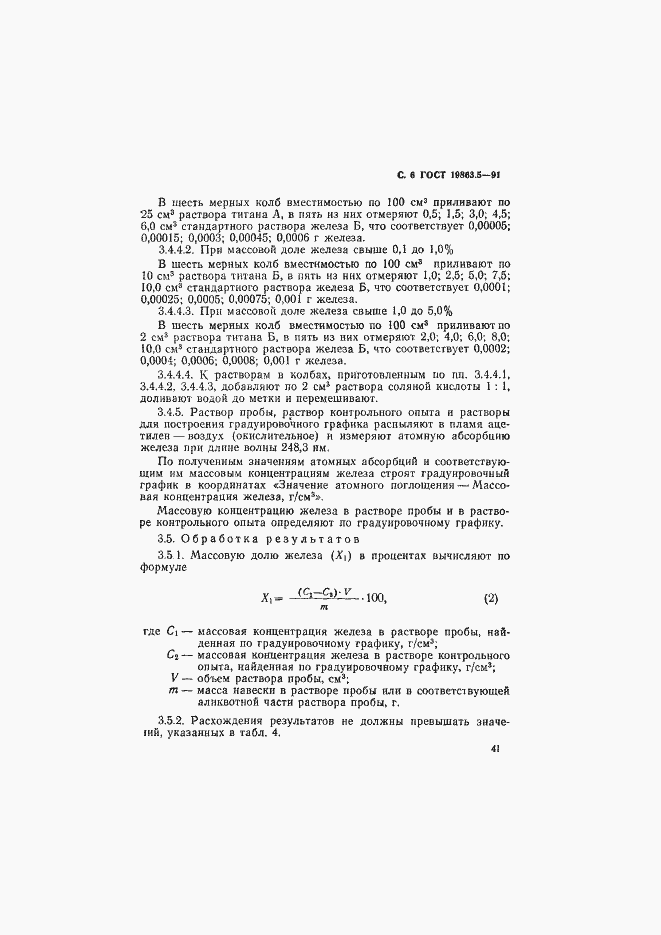 Страница 6 ГОСТ 19863.5-91