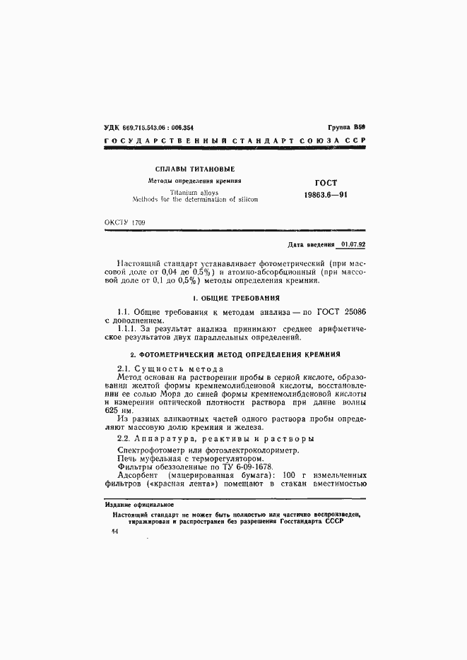 Страница 1 ГОСТ 19863.6-91