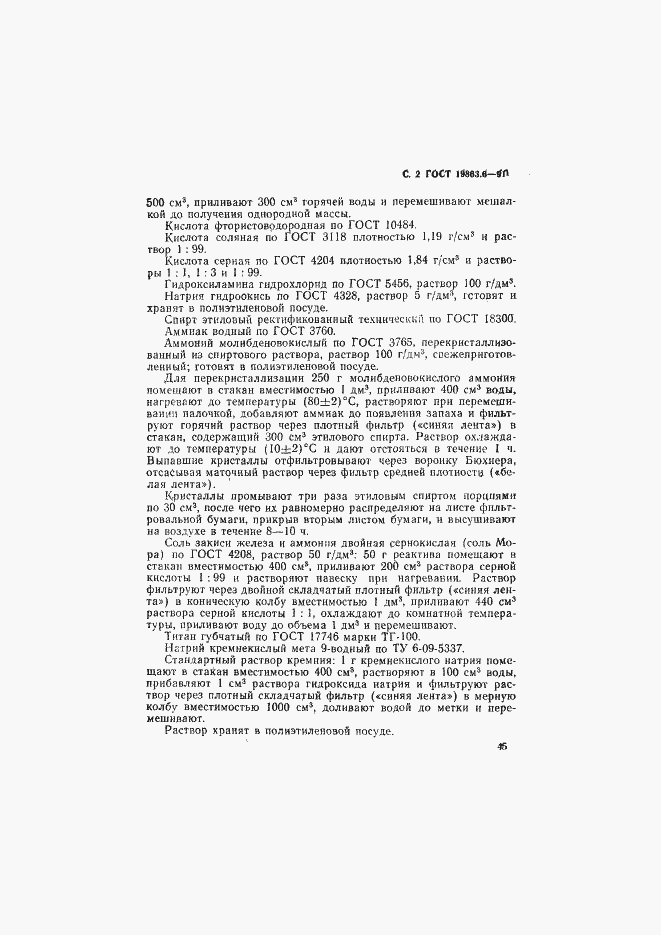 Страница 2 ГОСТ 19863.6-91